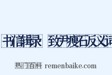 书信辑录·致尹瘦石反义词是什么意思的图片